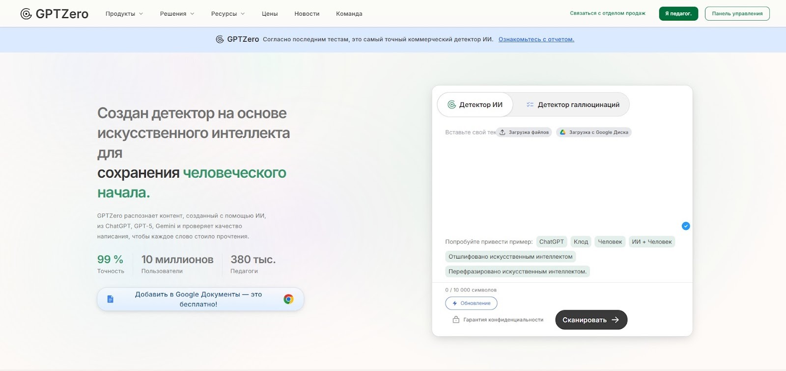 Главная страница GPTZero - бесплатного и самого популярного сервиса по проверке текстов на наличие ИИ-контента.