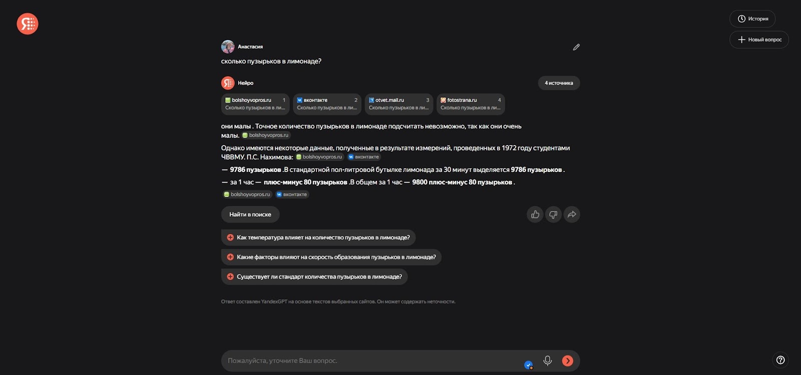 Скриншот ответа «Яндекс Нейро» на вопрос «Сколько пузырьков в лимонаде?» - примерно 9 800 пузырьков в пол-литровой бутылке.