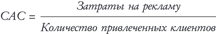 Помогает рассчитать стоимость привлечения клиента