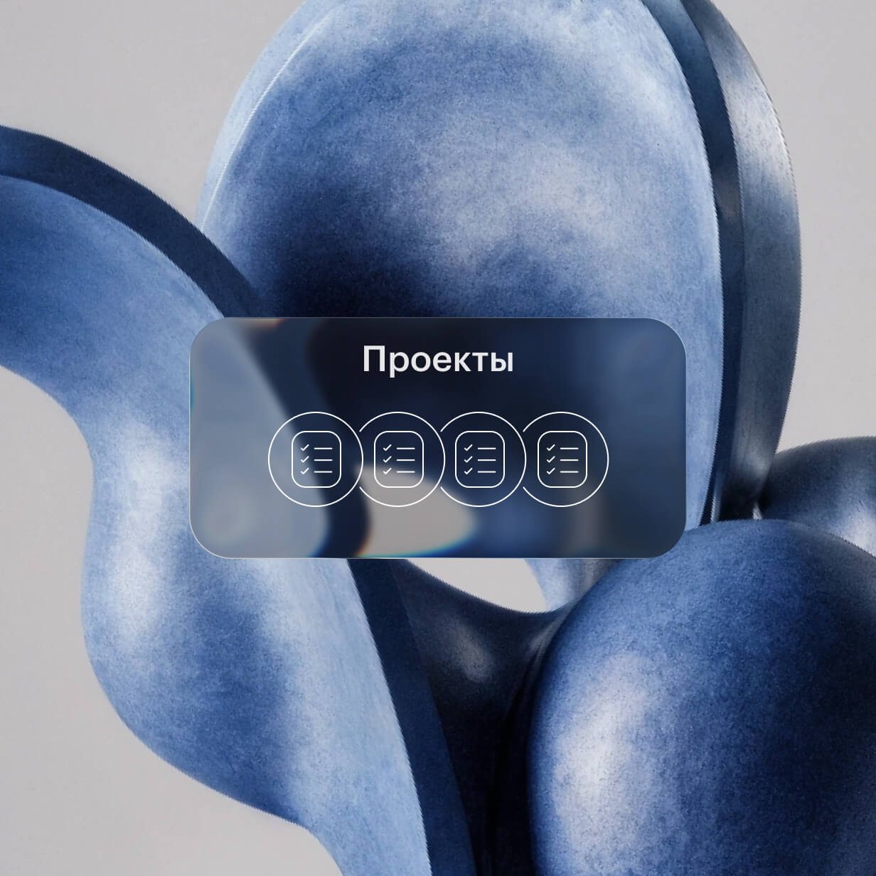 Проекты