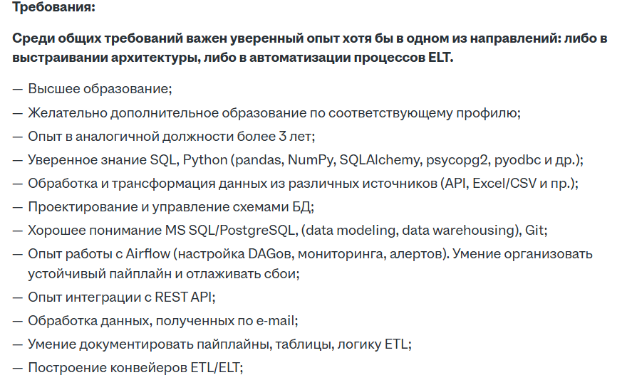 Требования к дата-инженеру: опыт в архитектуре или автоматизации процессов ELT, знание SQL, Python, Airflow, MS SQL/PostgreSQL, интеграция API, проектирование БД, работа с данными.