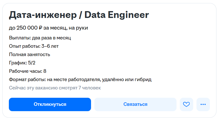 Вакансия дата-инженера: зарплата до 250 тысяч рублей, опыт работы 3–6 лет, график 5/2, полный рабочий день, формат — офис, удалённо или гибрид.