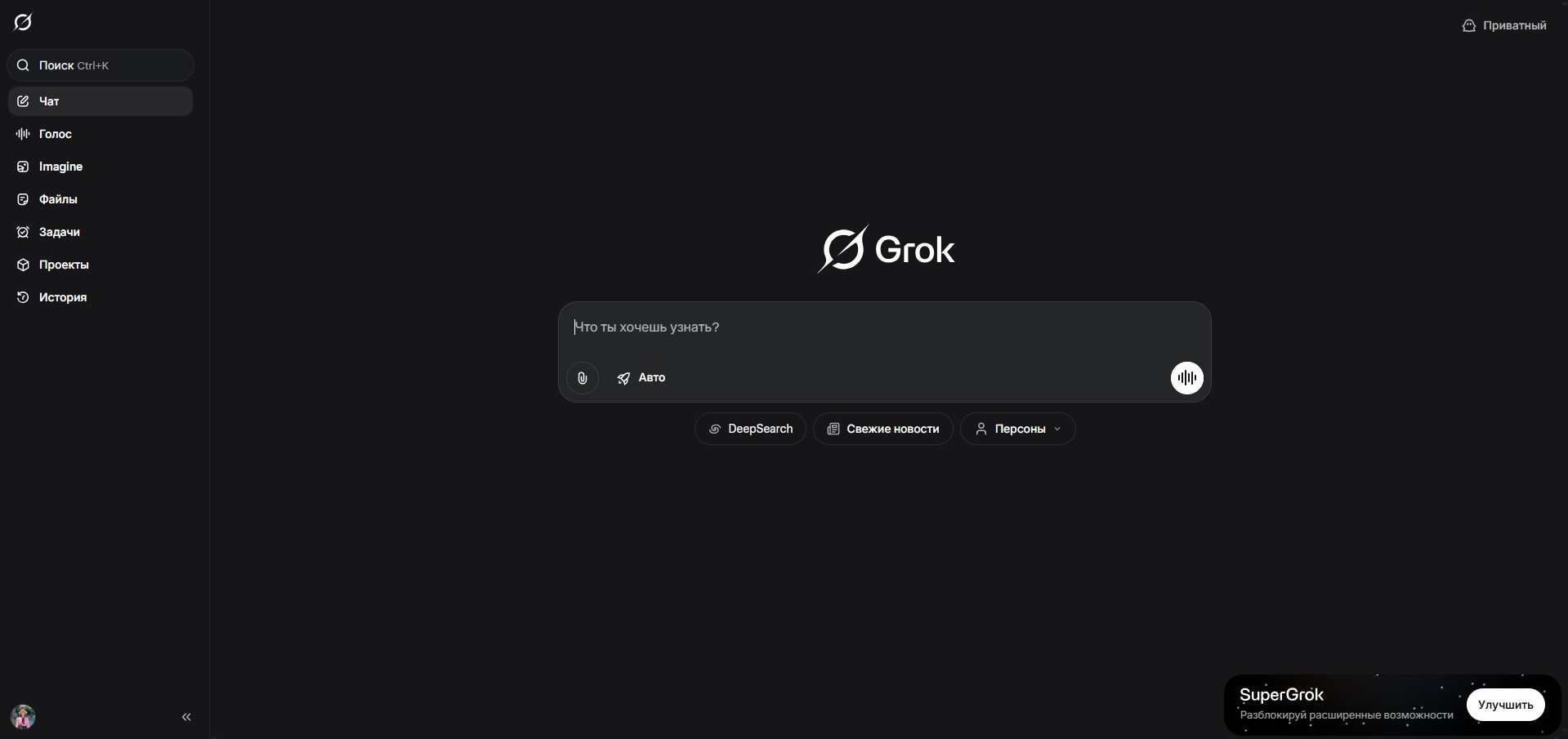 Интерфейс главной страницы нейросети Grok с окном чата и сайдбаром.