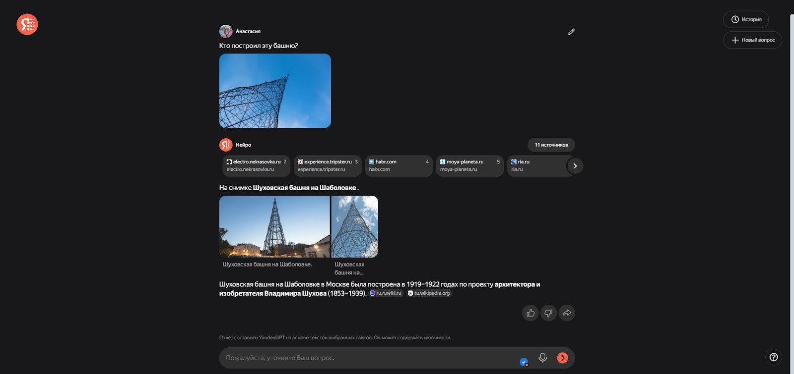Ответ «Яндекс Нейро» на вопрос «Кто построил эту башню?». Показаны фото Шуховской башни и ответ со списком источников. тайтл: Экран ответа «Яндекс Нейро» о Шуховской башне.