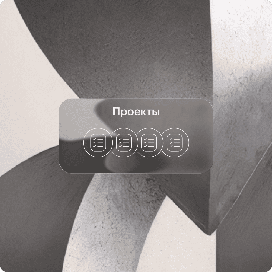 Проекты