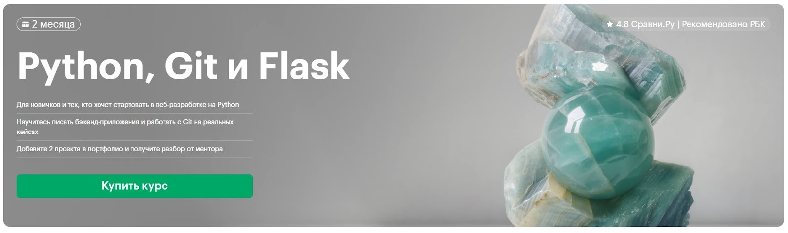  Курс «Python, Git и Flask», который предлагает наработать навык веб-разработки с нуля за 2 месяца