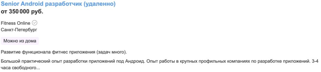 пример вакансии senior android-разработчика