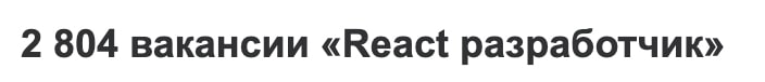 востребованость профессии react-разработчик