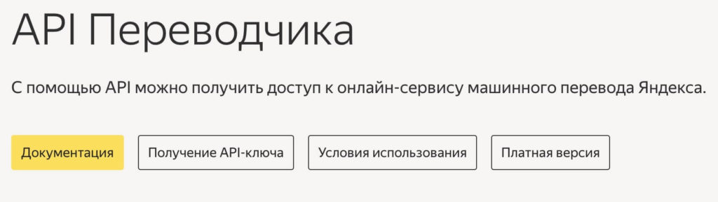 API Яндекс переводчик