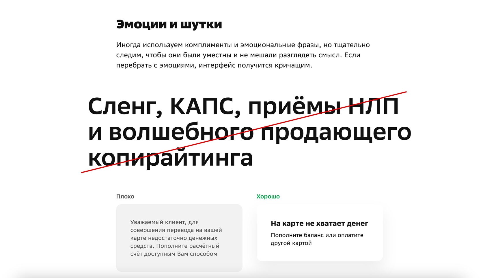  Содержит примеры текстов с четкими пояснениями, что допустимо, а что нарушает стиль
