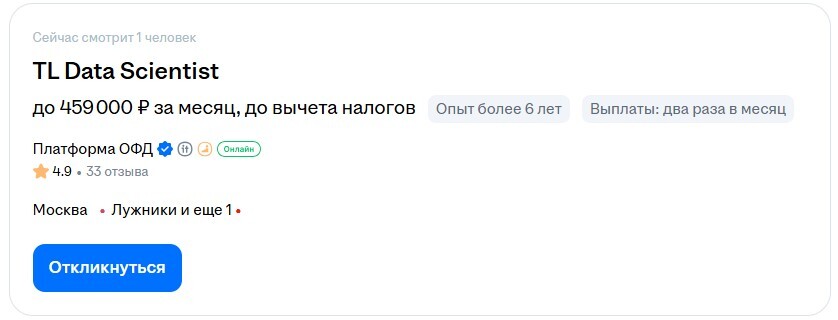 Вакансия TL Data Scientist в Москве с зарплатой до 459 000 рублей, опыт более 6 лет