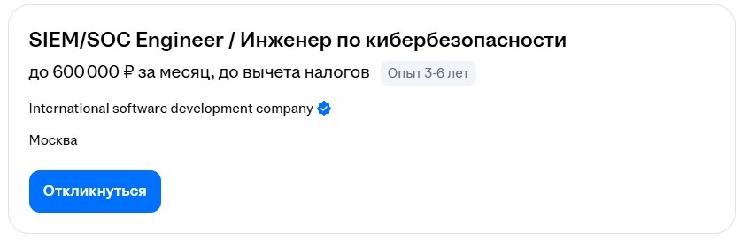 Вакансия инженера по кибербезопасности с зарплатой до 600 000 рублей в месяц, Москва, опыт 3-6 лет
