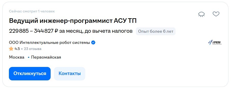 Пример вакансии ведущего инженера-программиста в Москве с зарплатой от 229 885 рублей в месяц