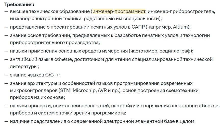 От инженера требуется высшее техническое образование, знание САПР, основ измерений, языков C/C++, архитектуры микроконтроллеров, понимания современной электроники и т. д.