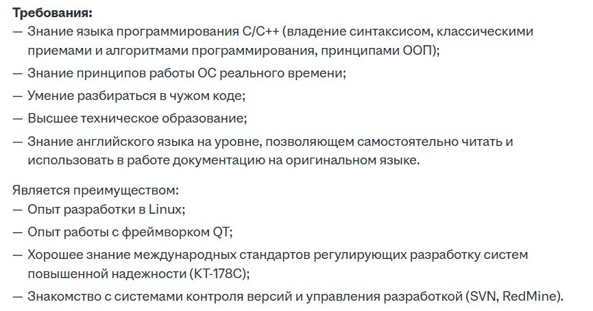 Требования к инженеру-программисту: знание C/C++, принципов работы ОС, умение работать с чужим кодом, техническое образование, английский язык.