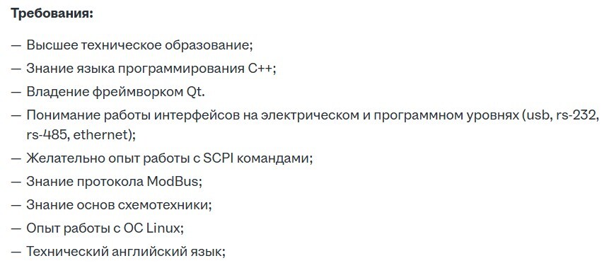 Список требований к инженеру-программисту: образование, знание C++, Qt, интерфейсов, протоколов ModBus и SCPI, схемотехника, Linux и технический английский