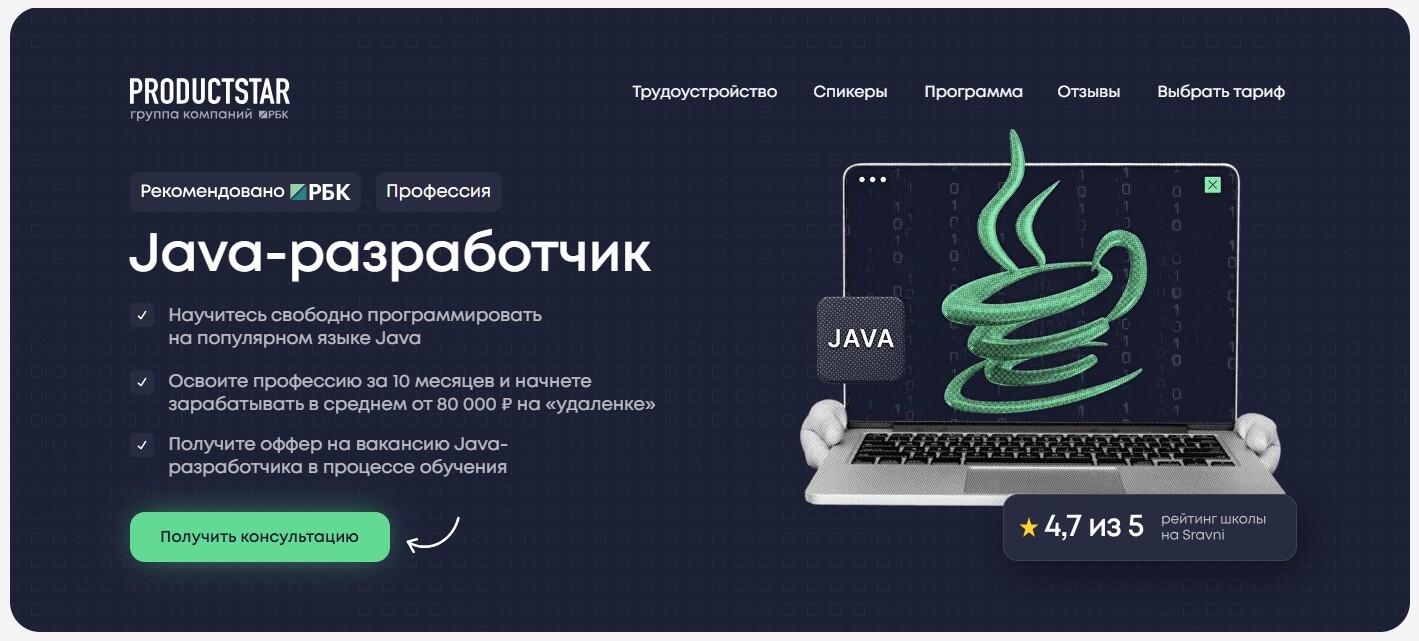 Онлайн-курс «Java-разработчик» от ProductStar: обучение программированию с нуля, оффер во время обучения, средний доход от 80 000 рублей, продолжительность — 10 месяцев.