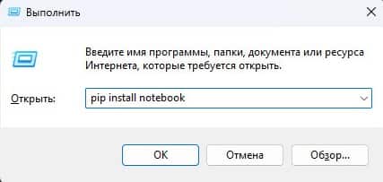 В командной строке в Windows надо ввести команду pip install notebook для установки Jupyter Notebook.