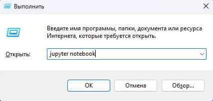 Окно командной строки в Windows с введенной командой для запуска Jupyter Notebook.