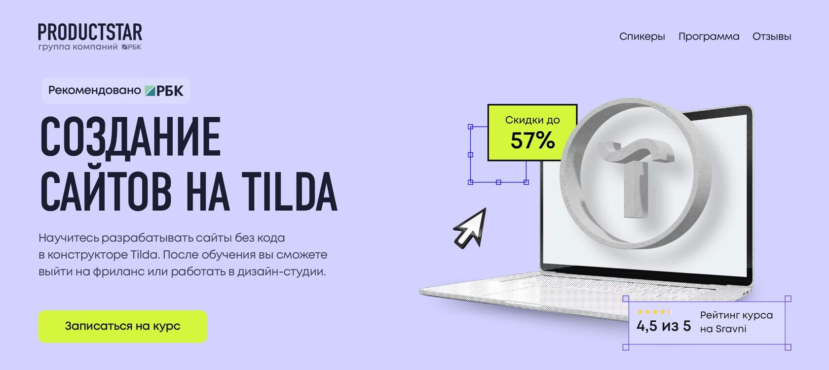 Курс по созданию сайтов на одном из самых популярных конструкторов — Tilda