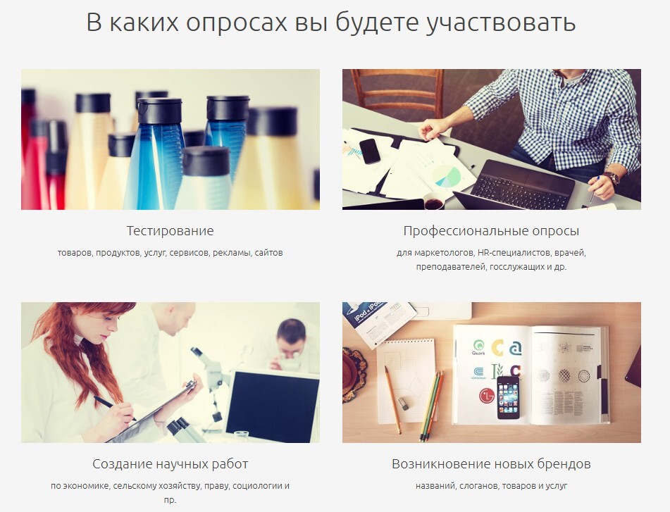 Примеры опросов: тестирование продуктов, профессиональные исследования, написание научных работ, создание брендов.