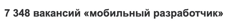 Зарплаты мобильных разработчиков
