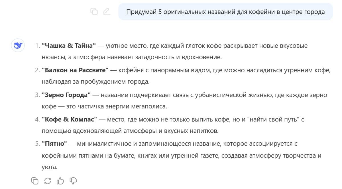 Запрос в DeepSeek на генерацию креативных названий для кофейни
