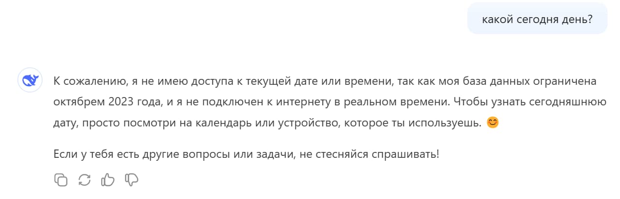 Знания DeepSeek могут быть устаревшими