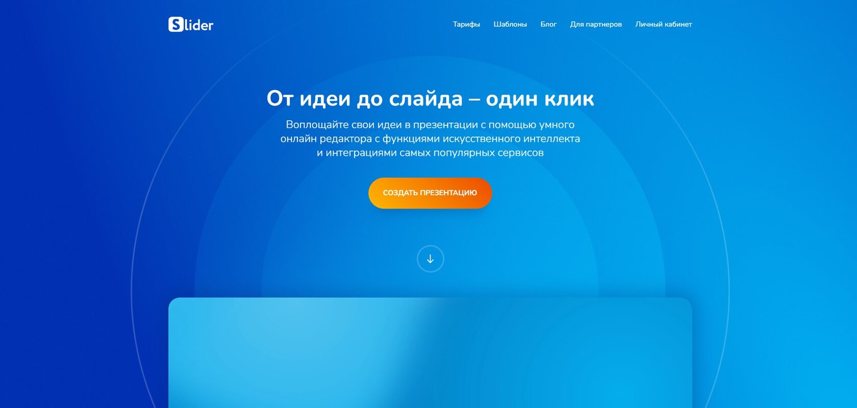 Скриншот главной страницы Slider AI с описанием возможности создавать презентации в один клик