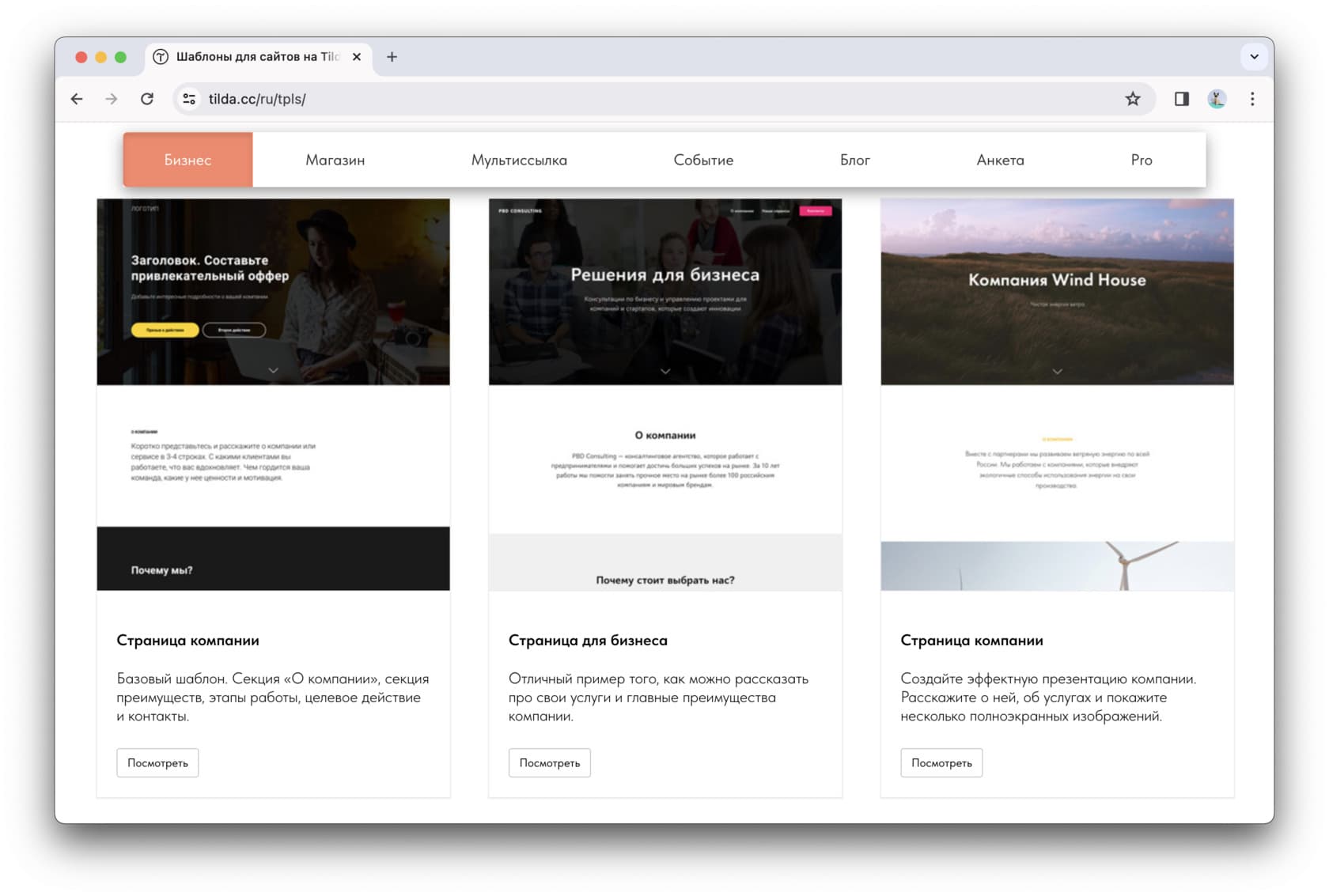 Платформа Tilda предлагает готовые шаблоны для создания бизнес-страниц и презентаций.