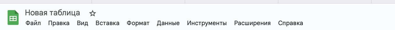 Включает в себя: файл, правку, вид, вставку и многое другое