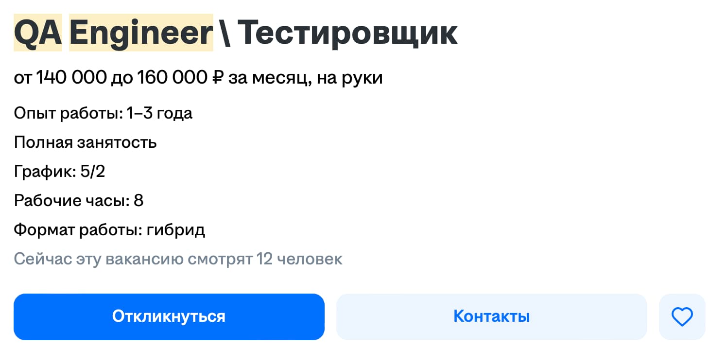 QA-инженера часто приравнивают к тестировщику, не разделяя на рынке