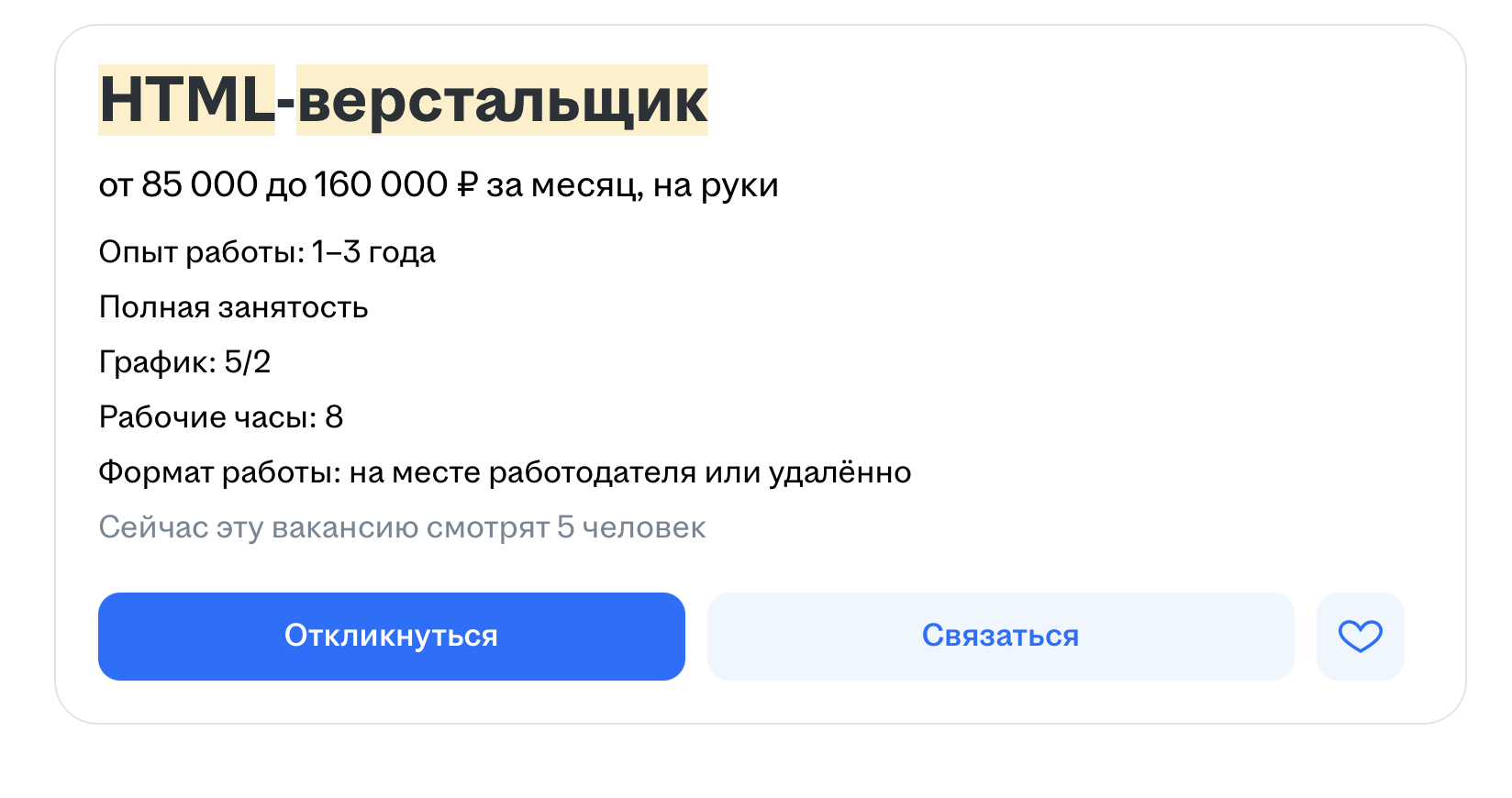 В Москве за указанные выше требования предлагают до 160 000 ₽