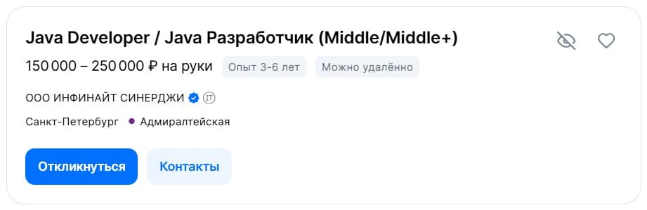 Вакансия Java-разработчика (Middle/Middle+) в Санкт-Петербурге с зарплатой 150 000–250 000 рублей.