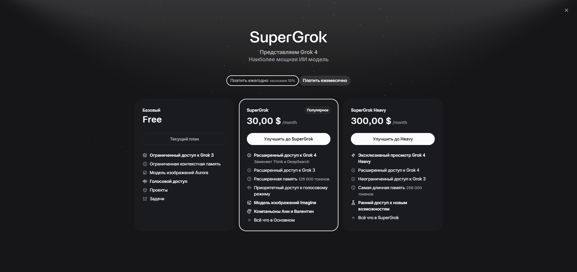 Тарифы Grok: Free, SuperGrok за 30$ в месяц и SuperGrok Heavy за 300$ в месяц
