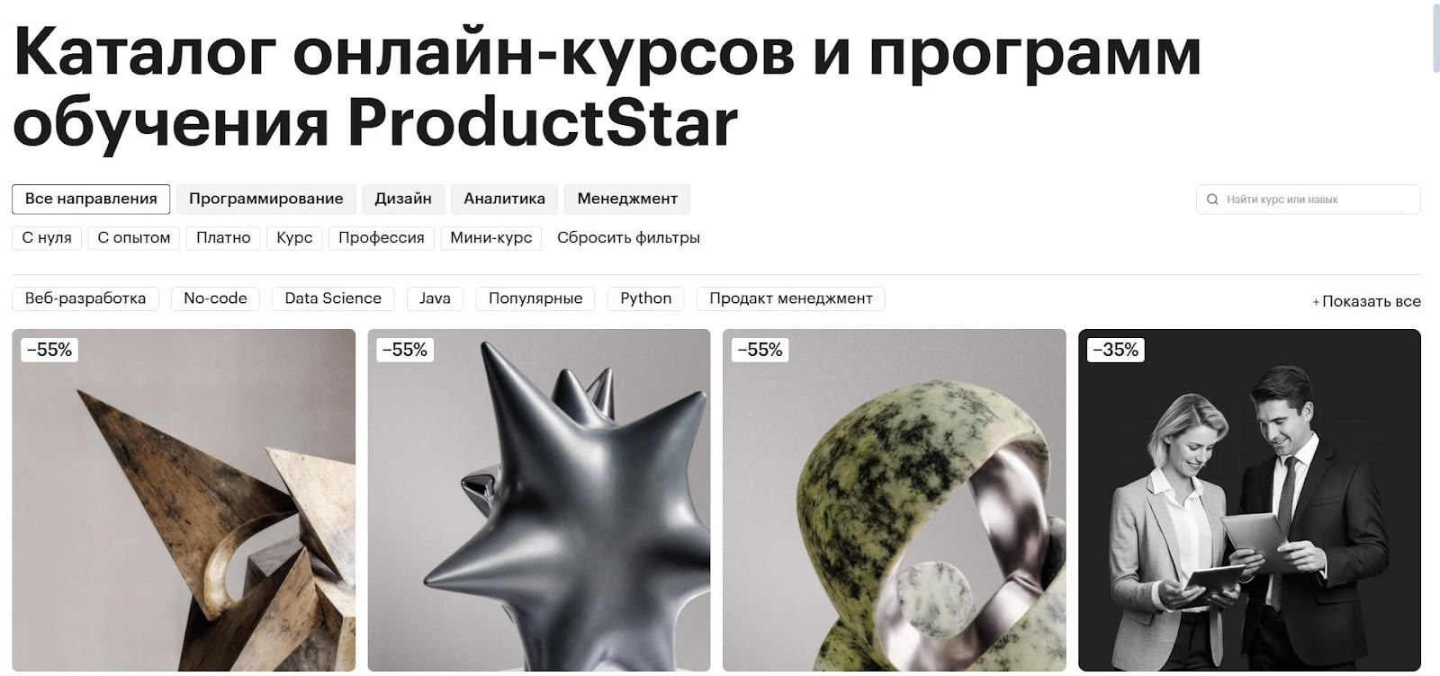 Каталог онлайн-курсов ProductStar со скидками до 55% на программы по веб-разработке, дизайну, аналитике и менеджменту