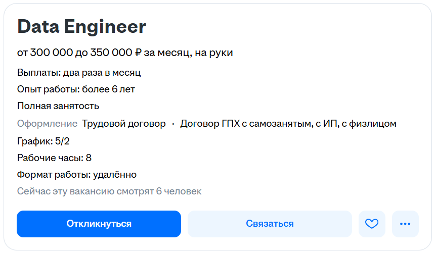 Вакансия Data Engineer: зарплата от 300 000 до 350 000 рублей, опыт работы более 6 лет, полный день, график 5/2, удаленный формат, оформление по трудовому договору или ГПХ.