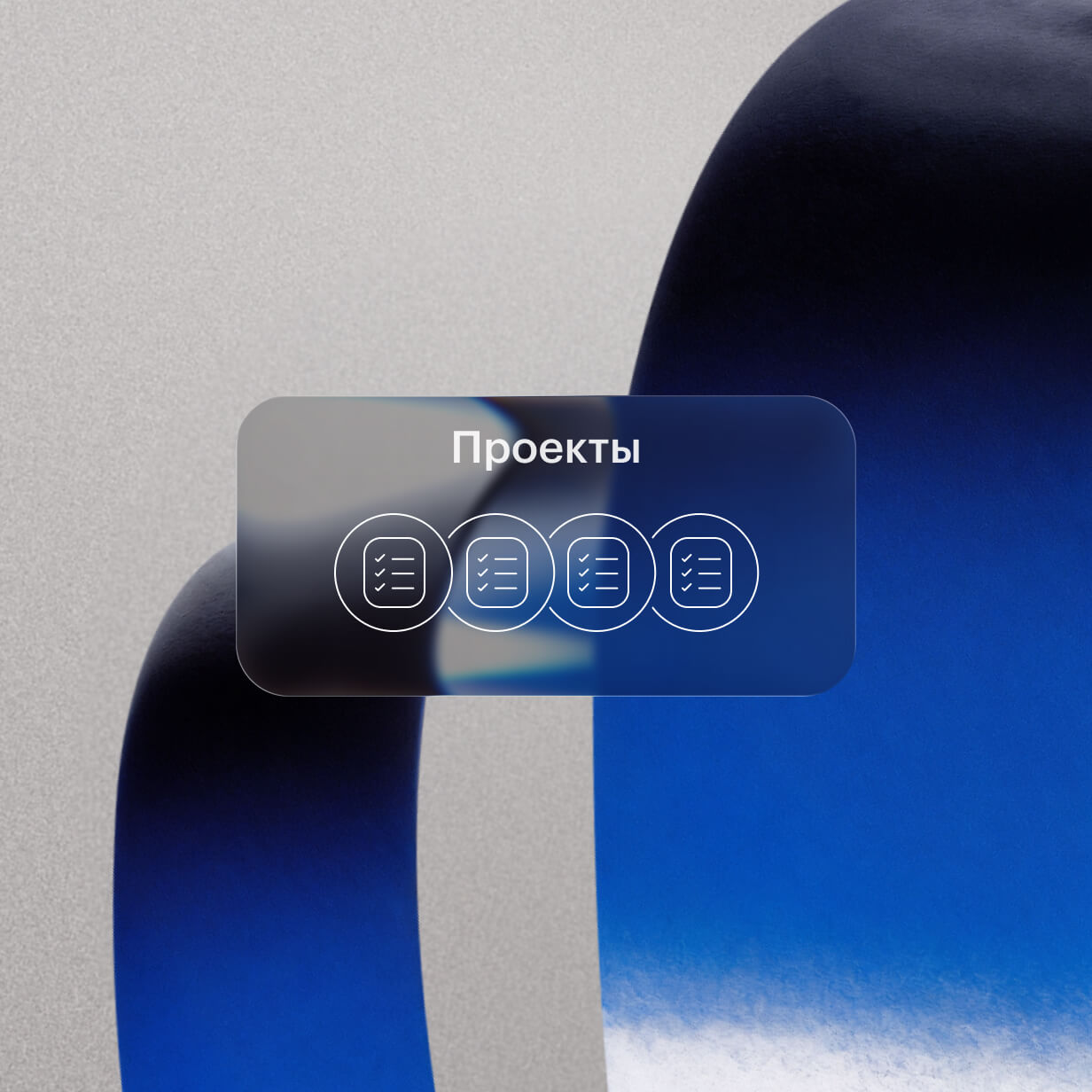 Проекты